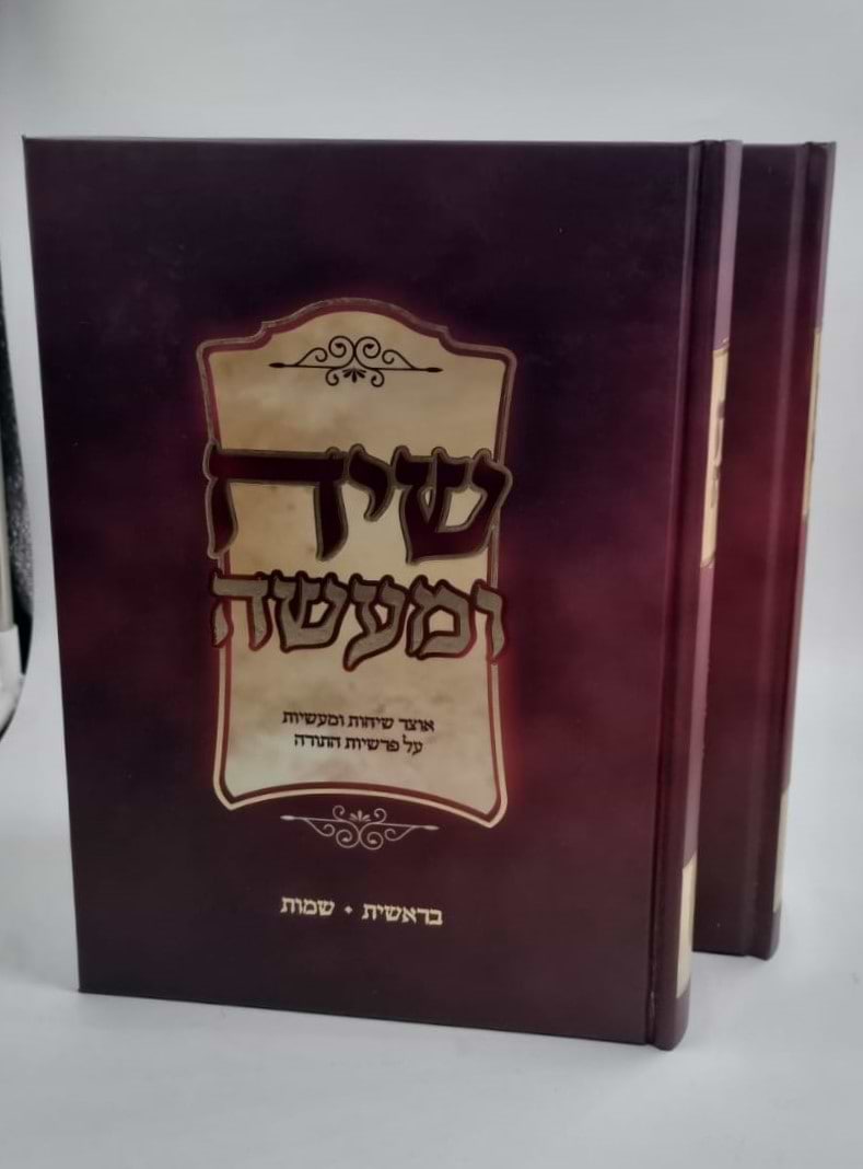 שיח ומעשה - על התורה ב