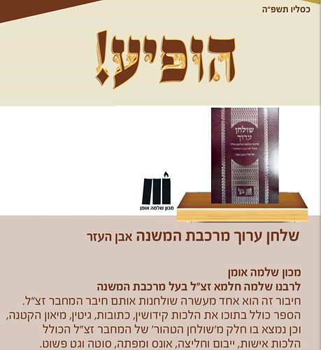 שולחן ערוך מרכבת המשנה - אבן העזר / לרבינו שלמה חלמא זצוק