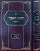 חשב האפד - תורה ומועדים / רבי פנחס אריה מדינוב זצוק"ל