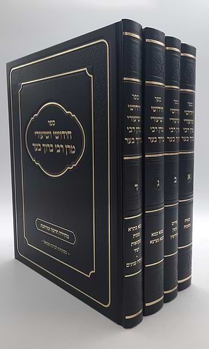 חידושי ושיעורי מרן רבי ברוך בער סט ד' כרכים / על הש