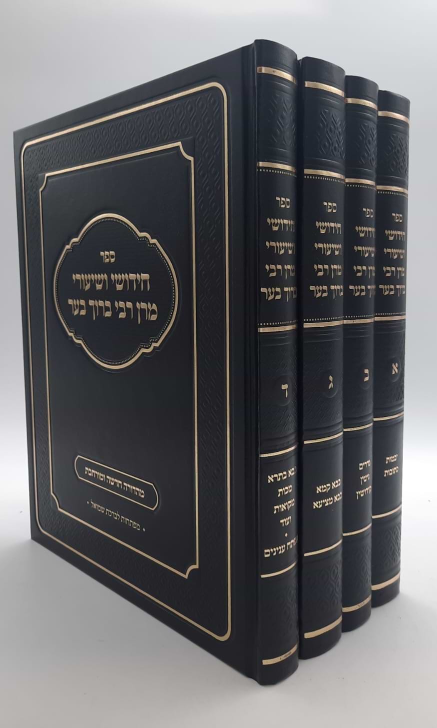 חידושי ושיעורי מרן רבי ברוך בער סט ד