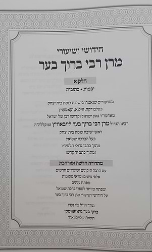 חידושי ושיעורי מרן רבי ברוך בער סט ד' כרכים / על הש