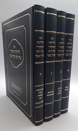 חידושי ושיעורי מרן רבי ברוך בער סט ד' כרכים / על הש