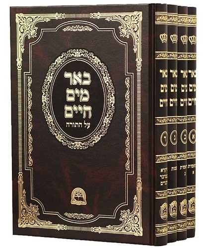 באר מים חיים על התורה ד' כרכים / בלום