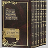 סט כל ספרי החפץ חיים מנוקדים ו' כרכים / הוצאת בלום