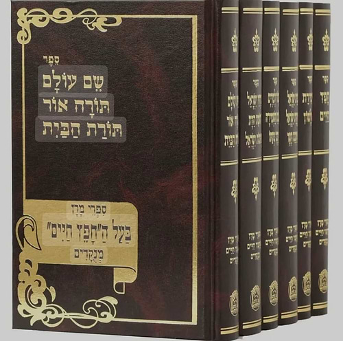 סט כל ספרי החפץ חיים מנוקד הוצאת בלום ו