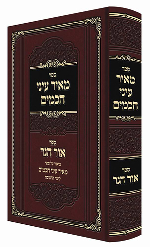 מאיר עיני חכמים - חנוכה / רבי מאיר קארסטשוב וחאדארקוב זצוק