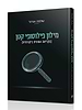 מילון פילוסופי קטן / הרב שלמה אבינר