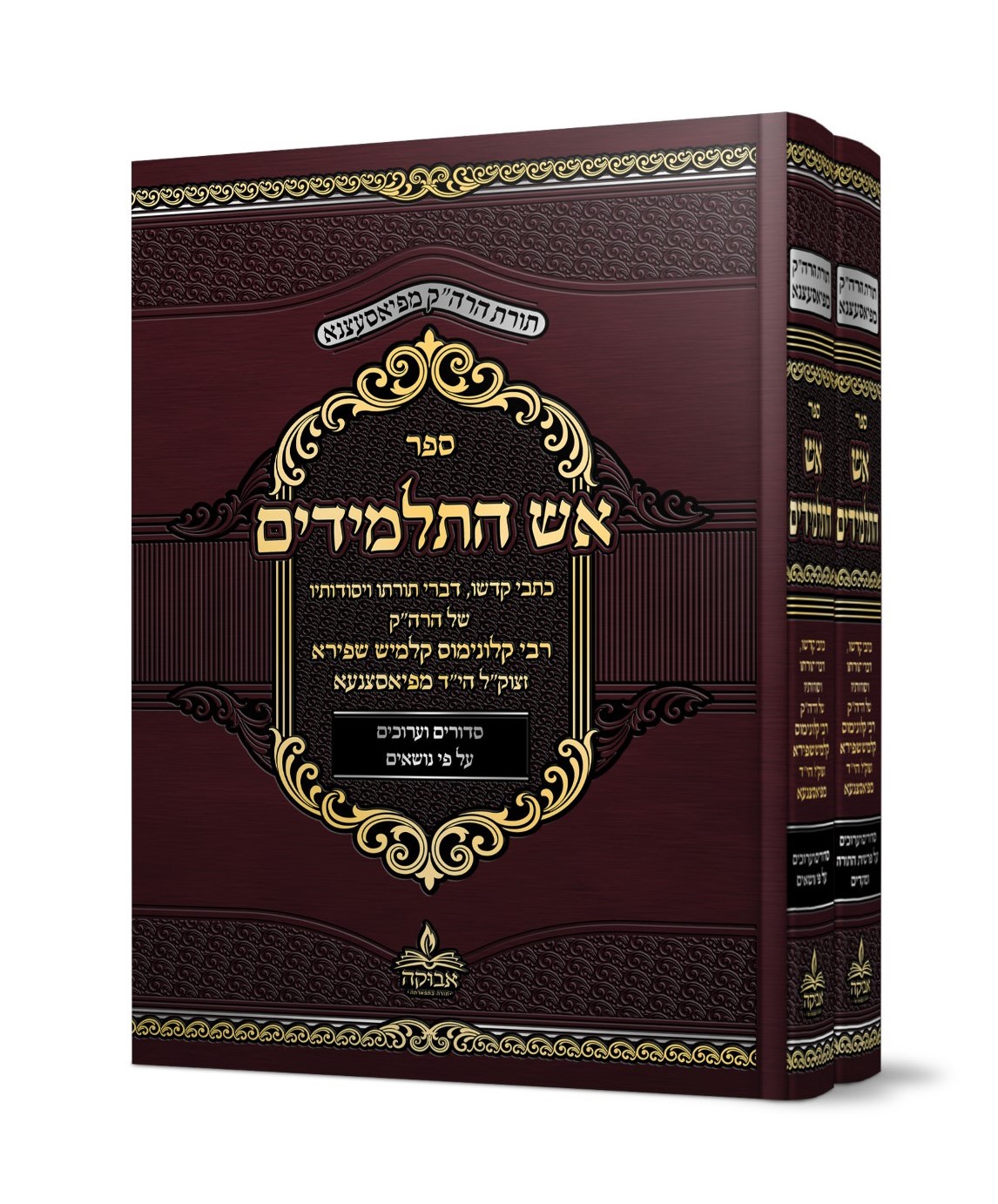 אש התלמידים סט ב