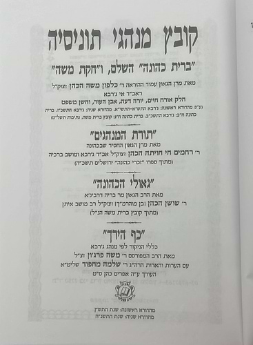 ברית כהונה ב' כרכים / מרן הגאון הגדול ר’ כלפון משה הכהן זצוק’’ל