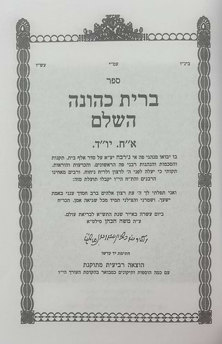 ברית כהונה ב' כרכים / מרן הגאון הגדול ר’ כלפון משה הכהן זצוק’’ל