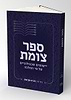ספר צומת - סט ב' כרכים / יישומים טכנולוגיים על פי ההלכה