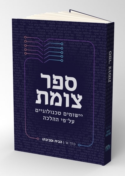 ספר צומת - יישומים טכנולוגיים על פי ההלכה כרך א' / הבית וסביבתו