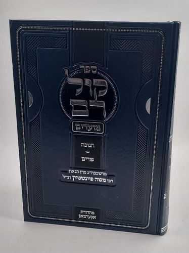 קול רם - חנוכה • פורים / הרב משה פיינשטיין זצוק