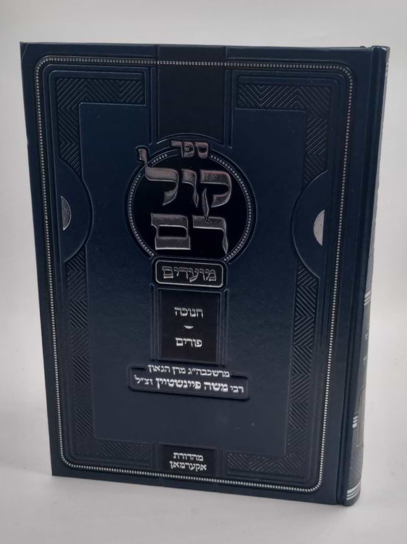 קול רם - חנוכה • פורים / הרב משה פיינשטיין זצוק"ל