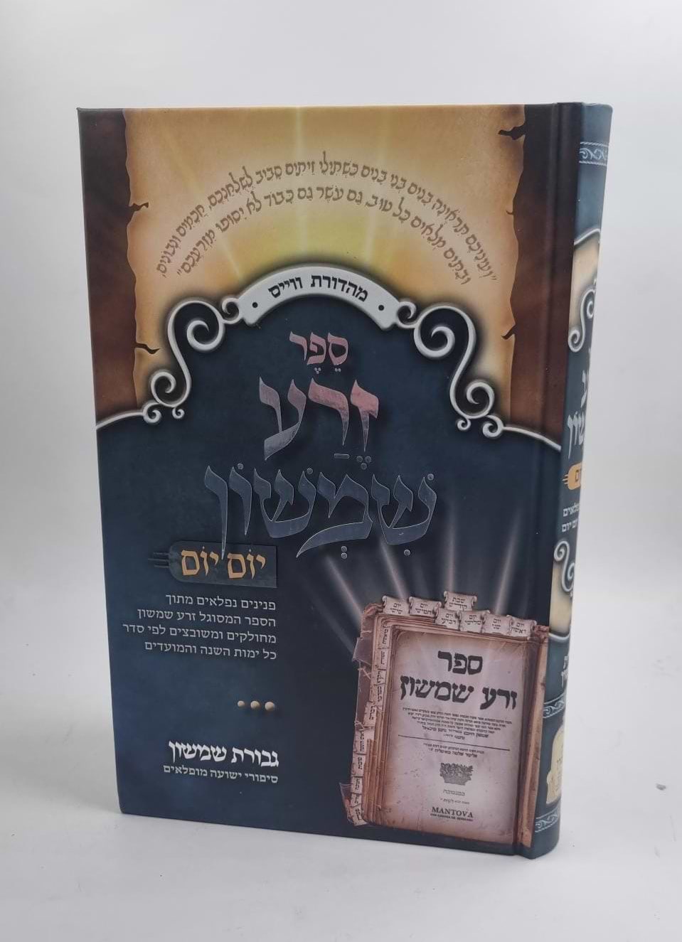 זרע שמשון - יום יום (פורמט גדול) / רבי שמשון חיים נחמני זצוק"ל