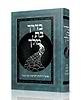 בדרך בת מלך - אוצר הלכות לקראת בת מצוה / לנשים ובנות