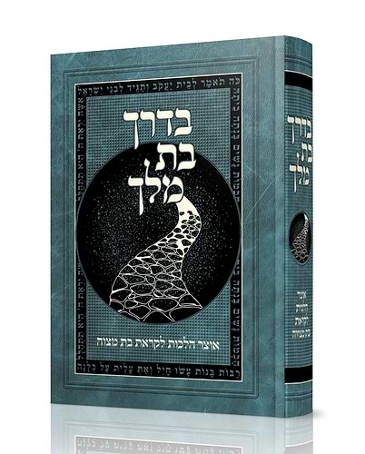 בדרך בת מלך - אוצר הלכות לקראת בת מצוה / בת ישראל