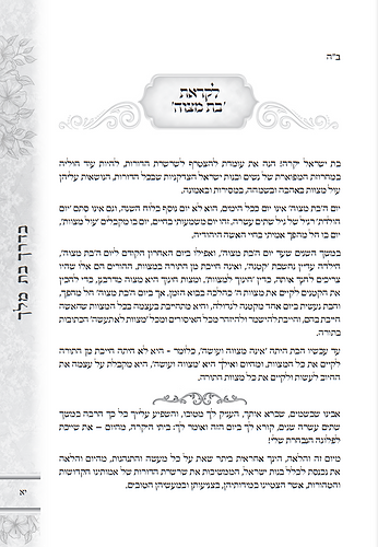 בדרך בת מלך - אוצר הלכות לקראת בת מצוה / לנשים ובנות