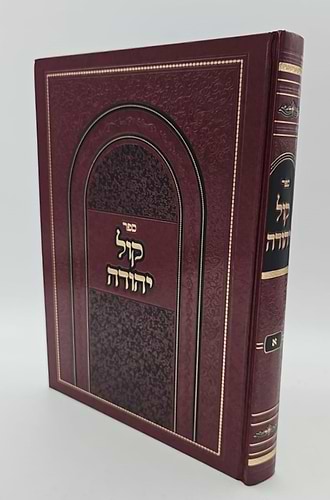 קול יהודה על הש