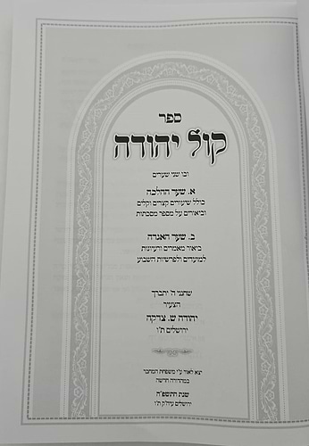 קול יהודה על הש