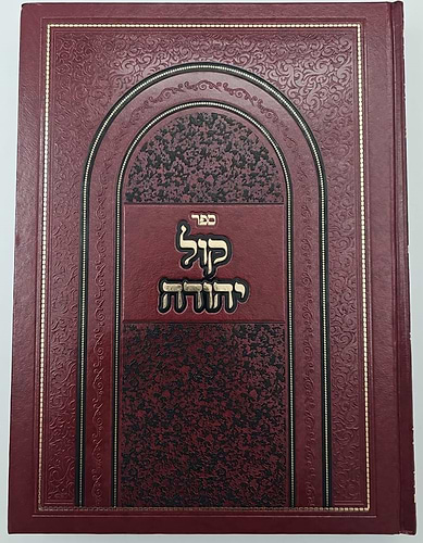 קול יהודה על הש