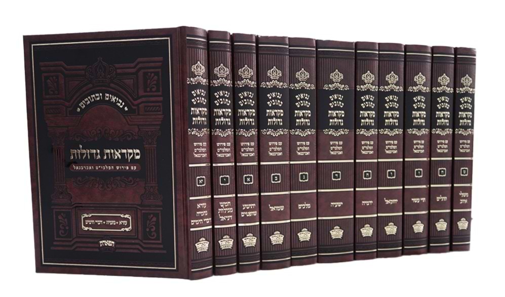 נ"ך מקראות גדולות - עם פירוש המלבי"ם ואברבנאל סט יא