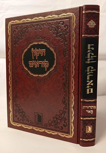 תיקון קוראים מהדורת פאר - הוצאת מישור / פורמט פנינים