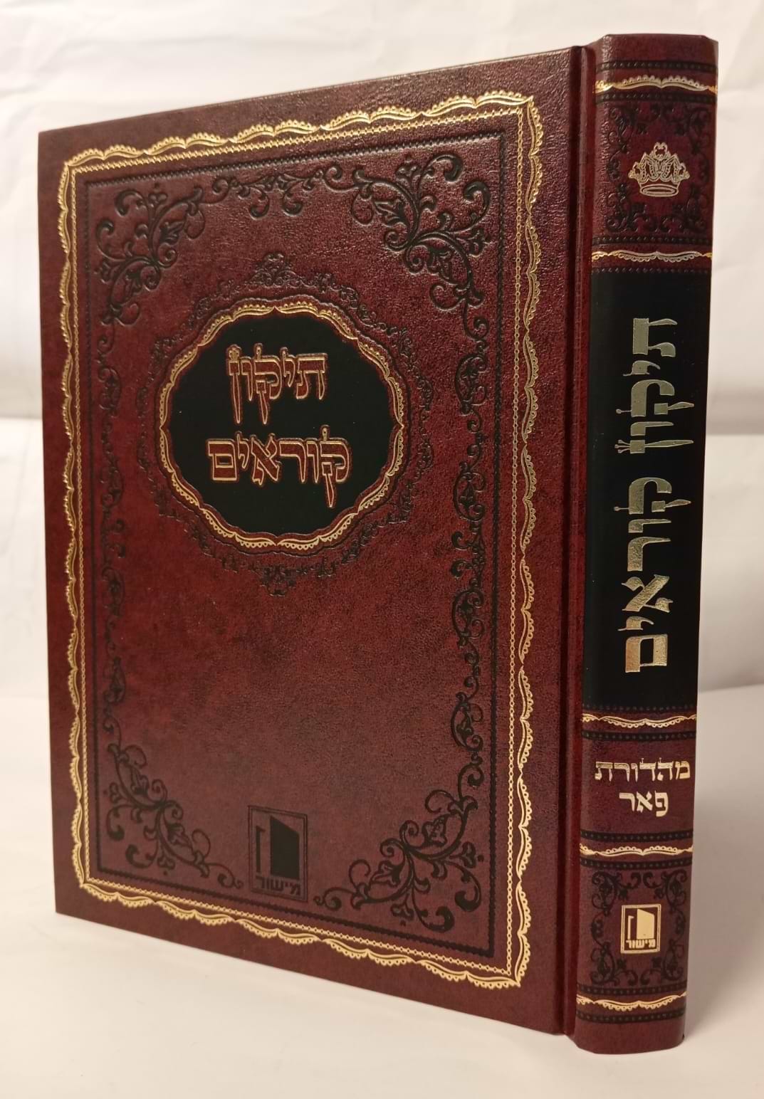 תיקון קוראים - הוצאת מישור / פורמט בינוני-פנינים