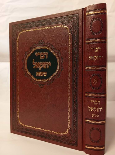 דברי יחזקאל / רבי יחזקאל שרגא משינווא זיע