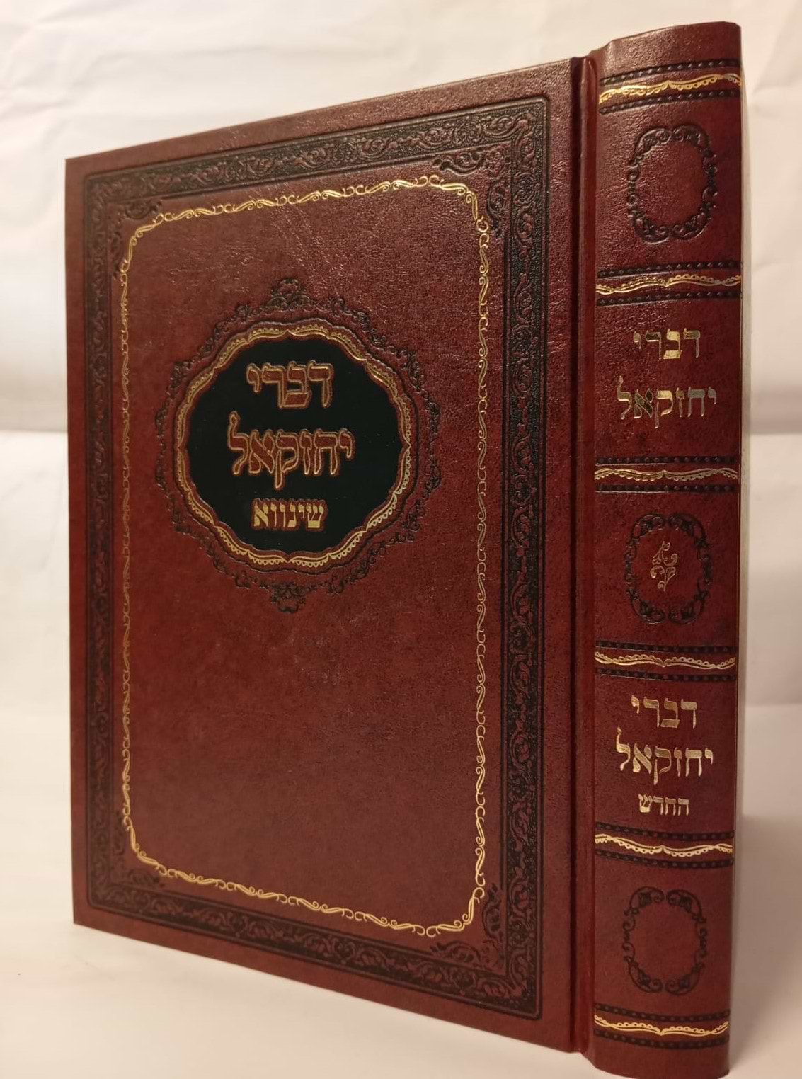 דברי יחזקאל / רבי יחזקאל שרגא משינווא זיע"א