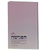 הפגישה - הדרך ליצירת קשר אמיתי בין האדם לבוראו / מהדורה מנוקדת