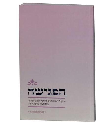 הפגישה - הדרך ליצירת קשר אמיתי בין האדם לבוראו / מהדורה מנוקדת