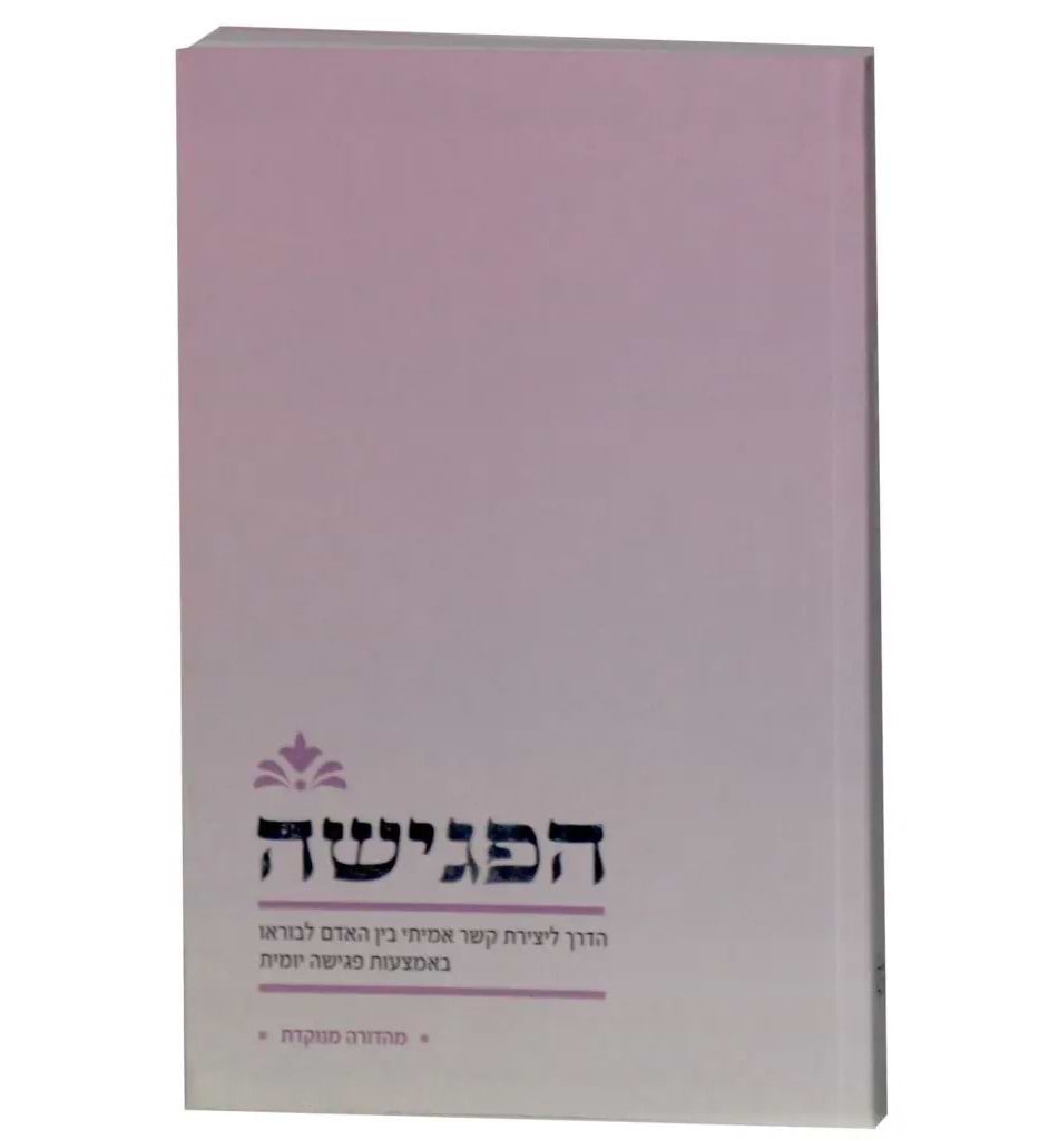 הפגישה - הדרך ליצירת קשר אמיתי בין האדם לבוראו / מהדורה מנוקדת