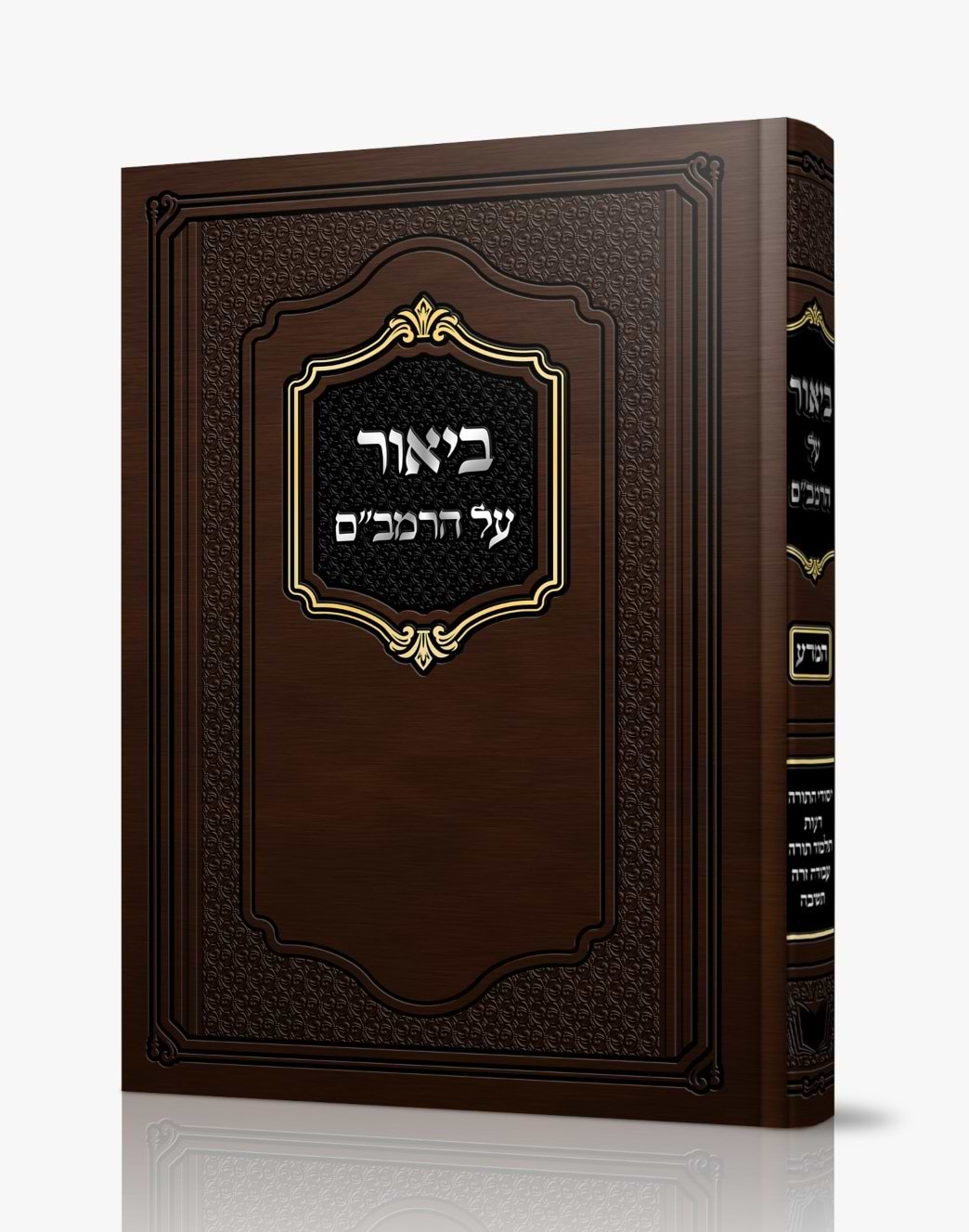 ביאור על הרמב"ם - המדע / הרב משה שטרנבוך שליט"א