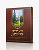 העירוב בזמנינו - לקט הלכות וביאורי מושגים / בהמחשת תמונות