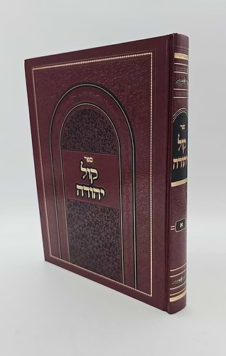 קול יהודה צדקה 