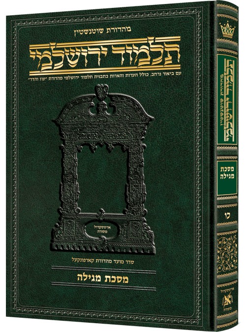 תלמוד ירושלמי שוטנשטיין - מגילה / פורמט בינוני - פנינים