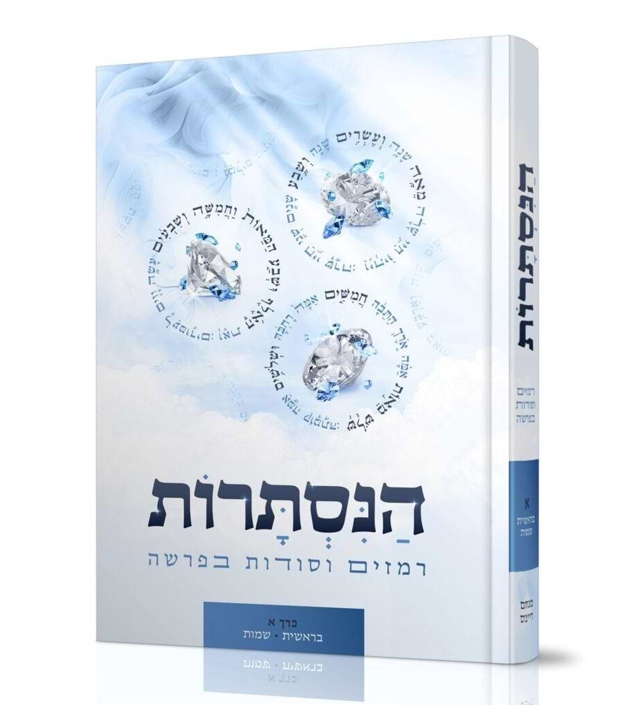 הנסתרות - רמזים וסודות בפרשה / כרך א