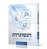 הנסתרות - רמזים וסודות בפרשה / כרך ב' ויקרא במדבר דברים