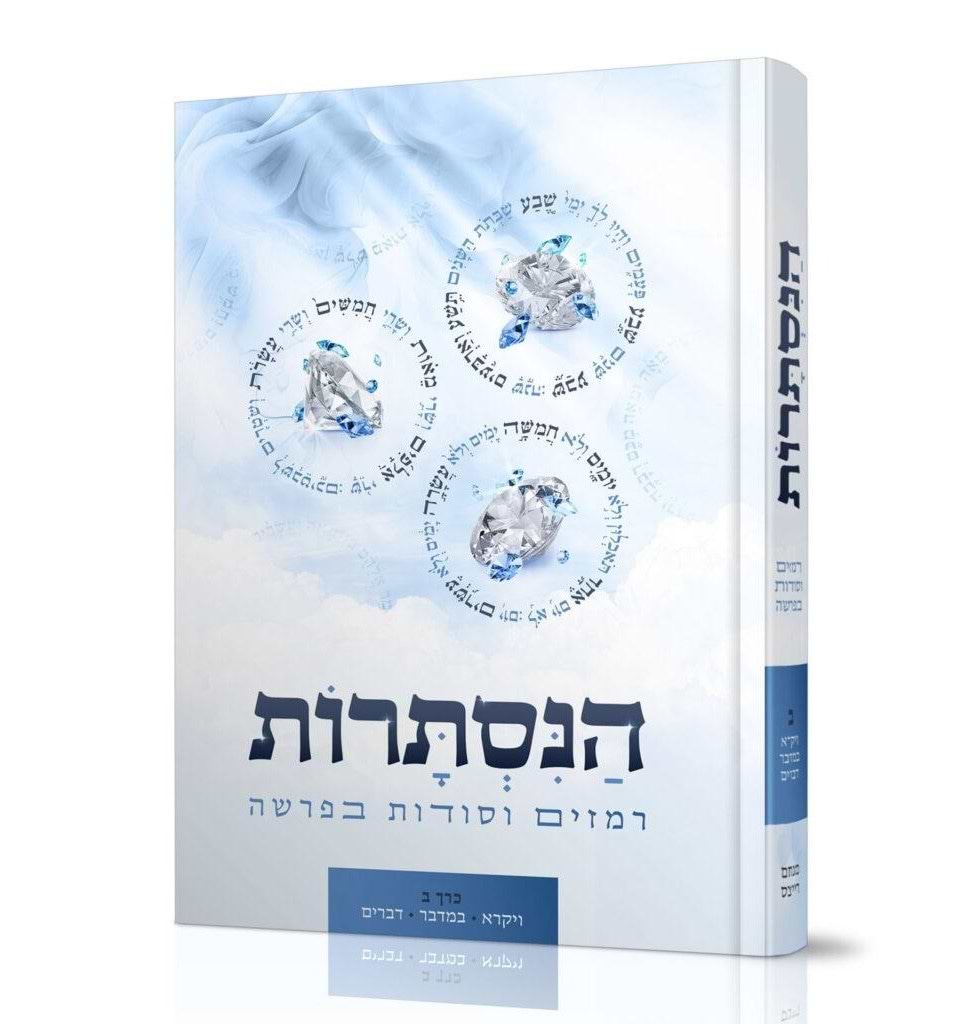 הנסתרות - רמזים וסודות בפרשה / כרך ב