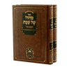 סידורו של שבת המבואר ב' כרכים - להרה"ק הרבי ר' חיים מטשערנוביץ / עוז והדר