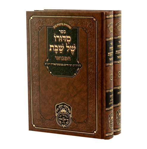 סידורו של שבת המבואר בהוצאת עוז והדר