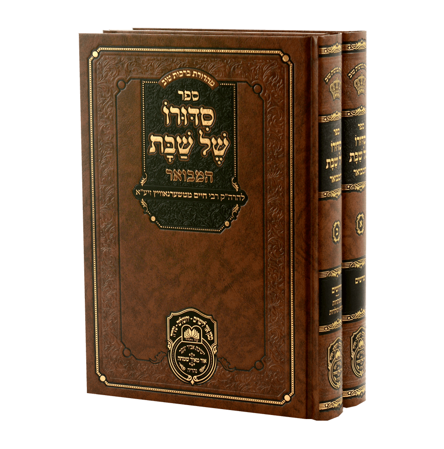 סידורו של שבת המבואר ב