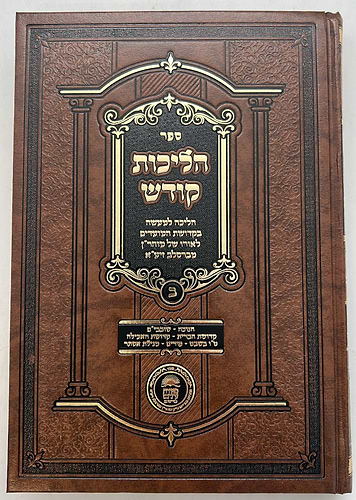 הליכות קודש - מועדים / לאור רבינו נחמן מברסלב זצוק