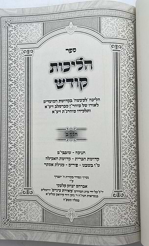 הליכות קודש - מועדים / לאור רבינו נחמן מברסלב זצוק