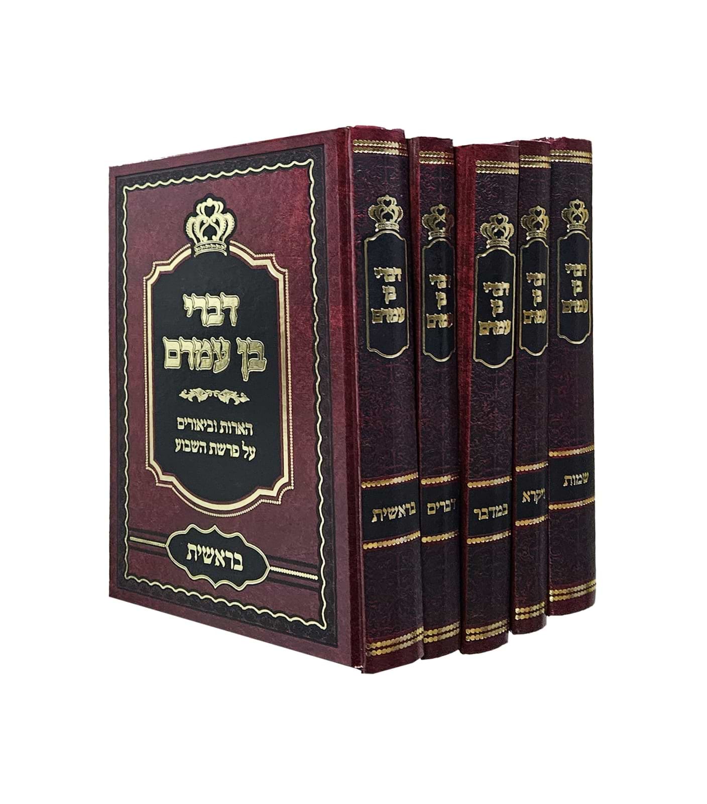 דברי בן עמרם - ה