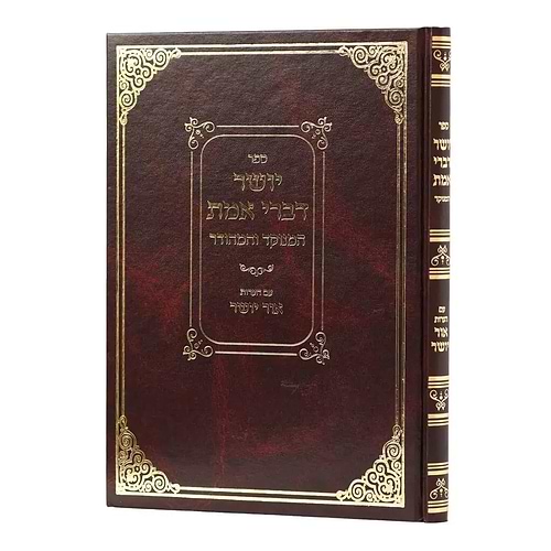 יושר דברי אמת המנוקד והמהודר עם הערות אור ישר / רבי משולם פייבוש הלוי הלר מזברז'
