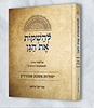 להשקות את הגן - יסודות מסכת סנהדרין / הרב אוריאל עיטם