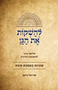 להשקות את הגן - יסודות מסכת סוכה / הרב אוריאל עיטם